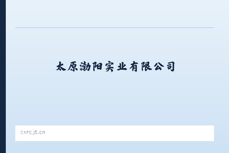 太原渤阳实业有限公司 列表图