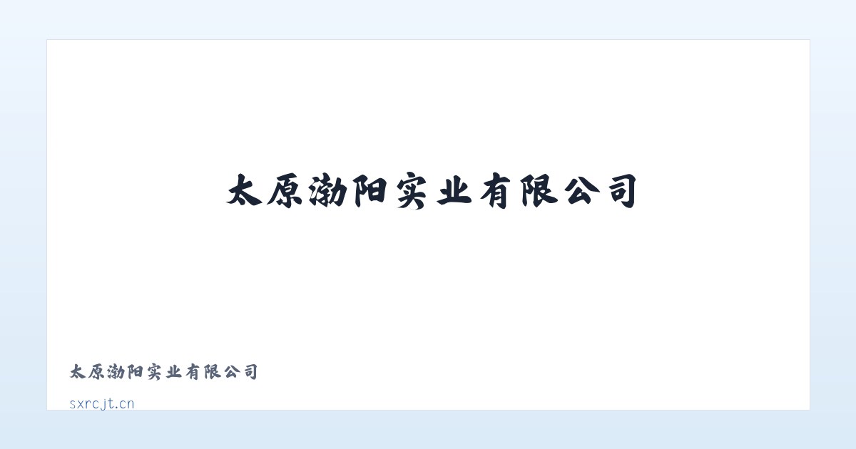 太原渤阳实业有限公司 主图