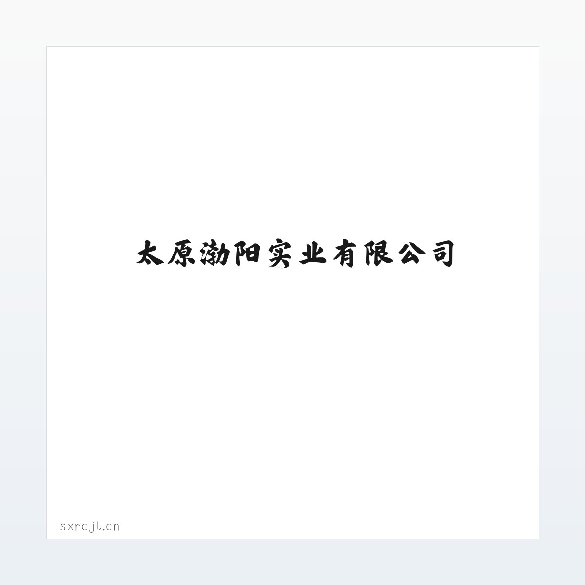 太原渤阳实业有限公司 方图