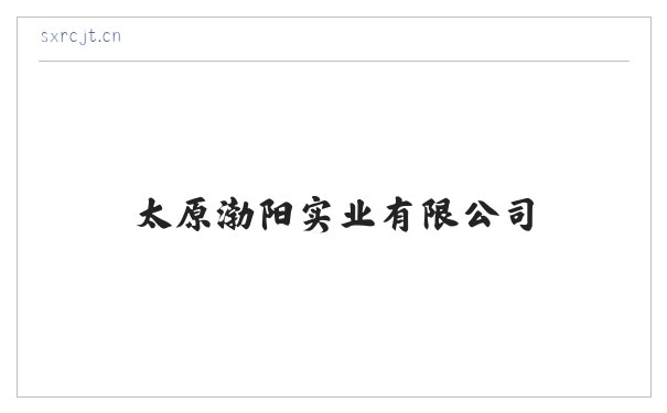太原渤阳实业有限公司 缩略图